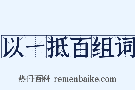 以一抵百组词是什么意思的图片